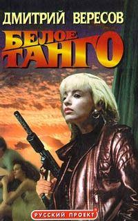 Белое танго