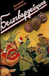 Белогвардейщина