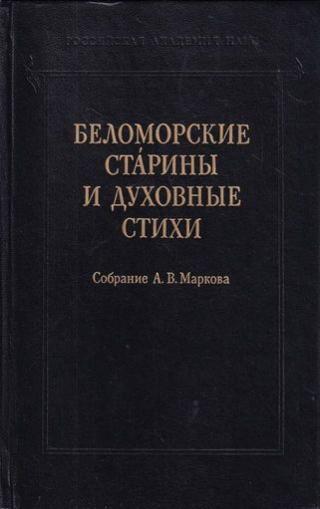 Беломорские старины и духовные стихи. Собрание А. В. Маркова