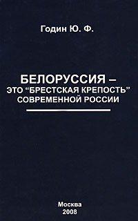 Белоруссия  - это «Брестская крепость» современной России