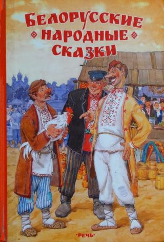 Белорусские народные сказки