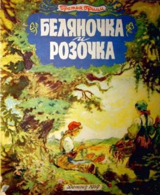 Беляночка и Розочка [худ. В. Таубер]