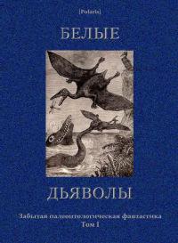 Белые дьяволы