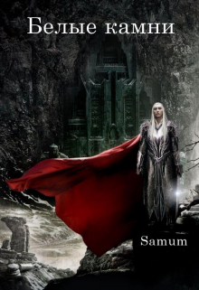 Белые камни