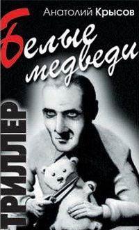 Эти странные записки. Они повсюду. Прилеплены жвачкой на стены, приколоты на люстру, вставлены между страницами книг… На них одно слово – «гном». Это можно было бы... Белые медведи