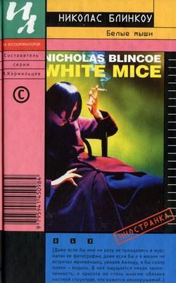 Белые мыши