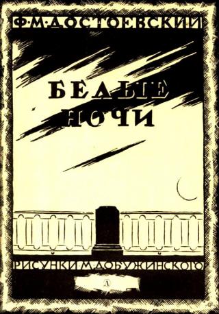 Белые ночи (с илл.)