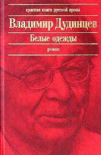 Белые одежды