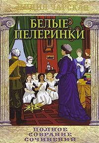 Белые пелеринки