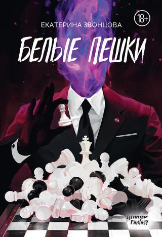 Белые пешки [litres]