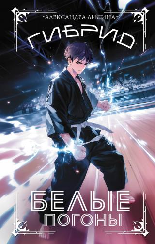 Белые погоны [litres]