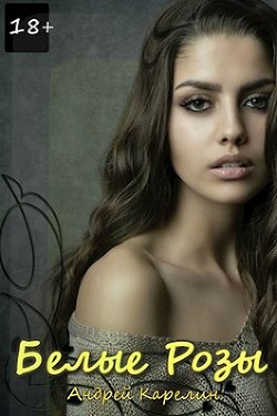 Белые розы (СИ)