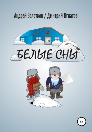 Белые сны [SelfPub]
