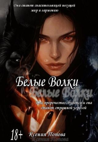 Белые Волки