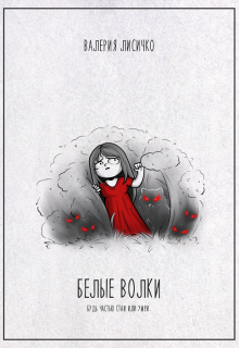 Белые Волки