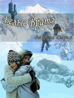 Белые Врата                     (СИ)