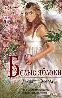 Белые яблоки