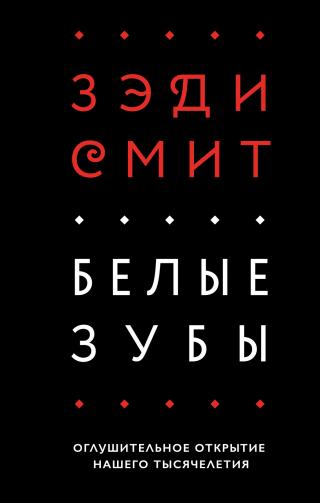 Белые зубы [litres]