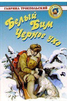 Белый Бим Черное ухо