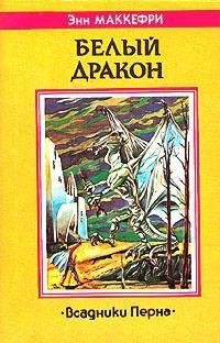 Белый дракон