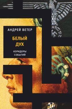 Белый Дух