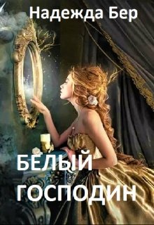 Белый господин