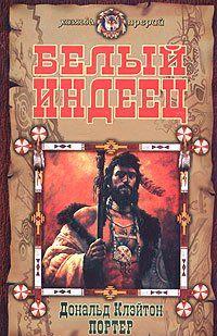 Белый индеец