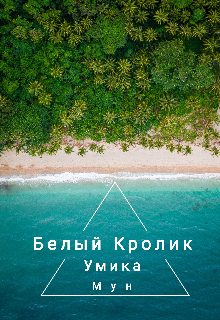 Белый Кролик