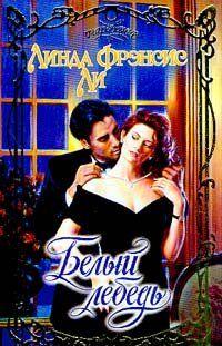 Белый лебедь