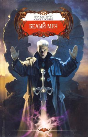 Белый меч [HL]