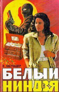 Белый ниндзя