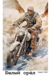 Белый орёл