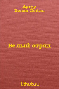 Белый отряд