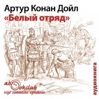 Белый отряд