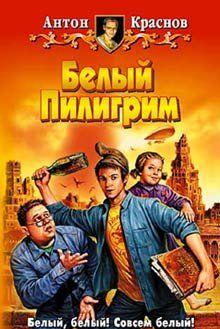 Белый Пилигрим