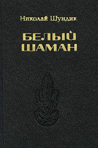 Белый шаман