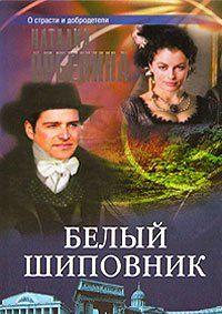 Белый шиповник