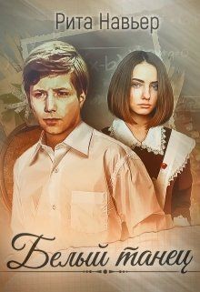 Белый танец (СИ)