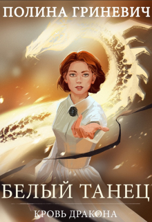 Белый танец