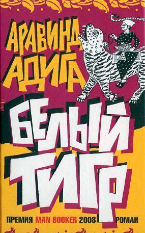 Белый Тигр