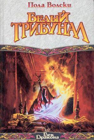 Белый Трибунал