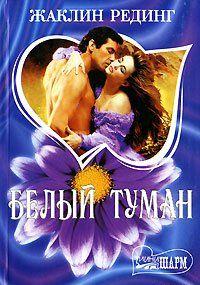 Белый туман