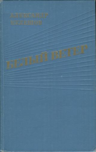 Белый ветер