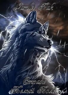 Белый Волк (СИ)
