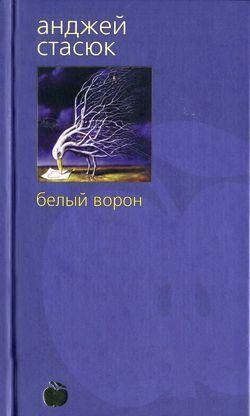 Белый ворон