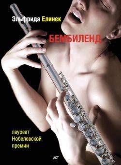 Бембиленд. Вавилон.