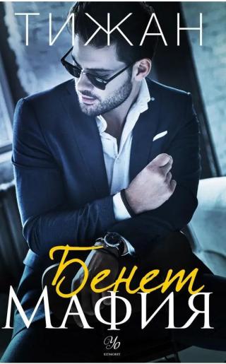 Бенет Мафия