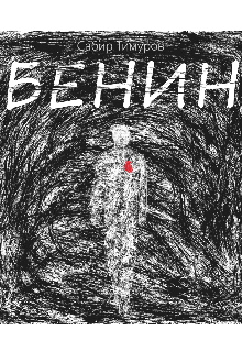 Бенин