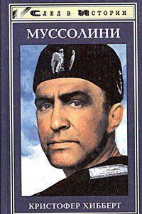 Бенито Муссолини