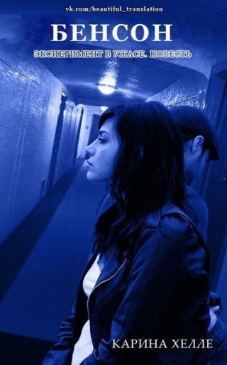 Бенсон [ЛП]